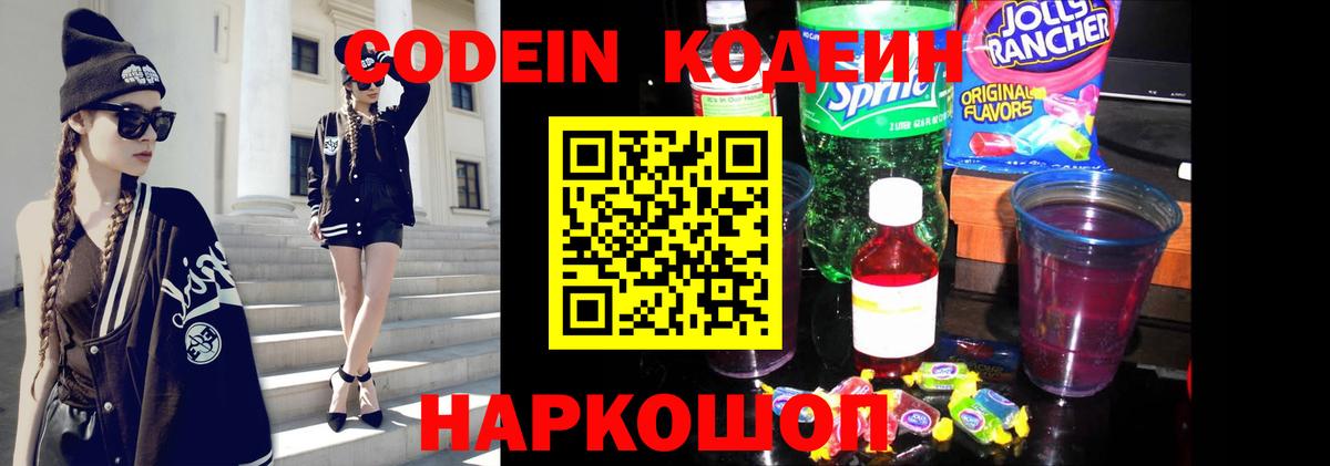 Кодеин напиток Lean (лин)  Codein Purple Drank  Среднеуральск  Вход с VPN 